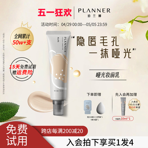 planner/珀兰娜丝韵流光修颜液雾面哑光妆前乳隐匿毛孔轻薄持妆