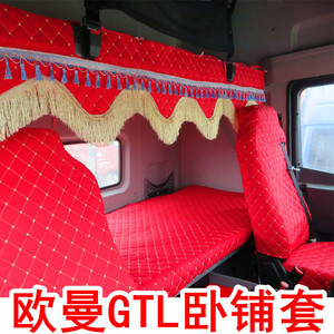 适用于欧曼gtl卧铺套坐套半挂车加厚棉上下床 2020款大货车装饰品