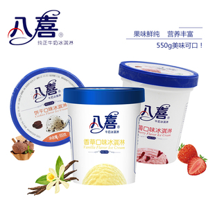 八喜冰淇淋桶装550g香草巧克力草莓朗姆8种口味冰激凌4桶包邮广东