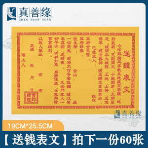 送钱表文疏文大全60张送寒衣祖先祭祖烧纸道教道家黄纸祭祀用品
