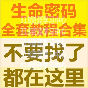 数字心理学生日告诉你什么生命密码解读真爱密码音频教课程教程