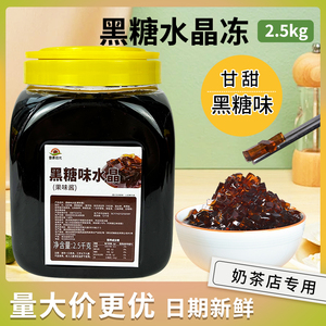 黑糖水晶冻椰果贡茶免煮黑钻水晶茶冻粉奶茶店原料商用水果捞配料