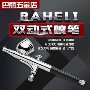 BAHELI130喷笔0.3口径喷画笔纹身笔美工喷笔喷枪模型上色HD130