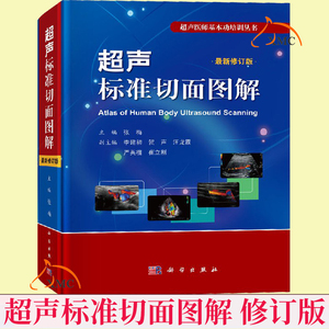 201人付款天猫超声标准切面图解 zui新修订版 超声诊断学医学肌骨心脏