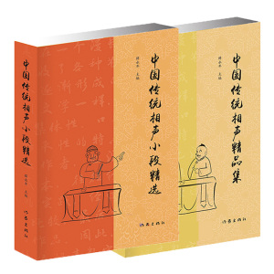 中国传统相声大全书2册 中国传统相声小段+中国传统相声精品集 薛永年 单品对口相声贯口书 传统曲艺 相声书籍