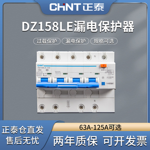 CHNT正泰漏电保护器DZ158LE-125 2P 100A大电流总开4三相四线3P+N