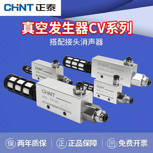 正泰真空发生器CV-15/25HS负压吸盘控制真空阀气动大吸力消声器G