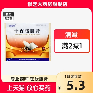 诺洛欣 十香暖脐膏 12g*2张/盒 正品保证 rx