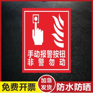 手动报警按钮非警勿动消防标示安全标识牌 贴纸标志警示牌 PVC验厂