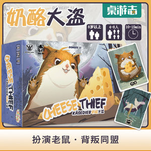 【游卡桌游】奶酪大盗新版 身份猜测 嘴炮辩论 聚会桌游 中文正版