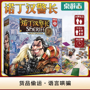 【游卡桌游】诺丁汉警长 第二版 sheriff of nottingham 中文聚会