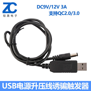 DC9V/12V 3A 诱骗触发器USB电源升压线支持QC2.0/3.0充电头充电宝