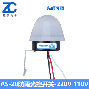 220V路灯光控开关防雨AS-20光感可调全自动亮光敏感12V智能控制器
