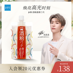 【范丞丞代言】pdc酒粕面膜二代 碧迪晳涂抹面膜焕亮肌肤改善暗沉