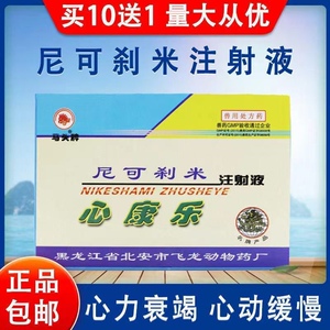 兽用尼可刹米注射液低温急救回阳针强心针牛狗羊猪犬怪病不食针剂