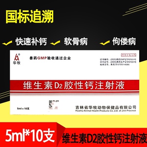 兽用维生素d2胶性钙注射液维丁高能钙猪牛羊软骨狗缺钙补钙健骨钙