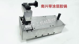南兴 晓峰 华力 中意封边机胶锅 涂胶箱 带涂层 木工机械配件