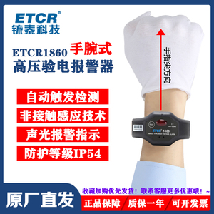 铱泰ETCR1860手腕表近电报警器高压防触声光感应电测试仪自动非笔