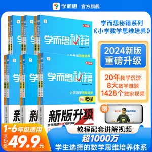 【2024新品升级】学而思秘籍小学数学思维培养教程+练习全解配视频课程1-6年级小学生奥数逻辑同步课内重难点题型学而思培教研体系