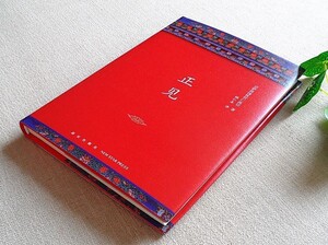 正见宗萨仁波切