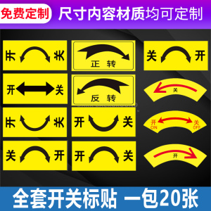 开关旋转警告设备安全标签关开箭头指示标贴贴纸标识贴定制机械警示