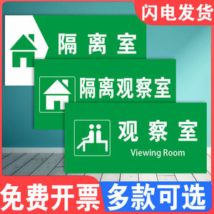 隔离留观室门牌标识牌医学隔离观察室医院诊所危险区域禁止入内标示牌