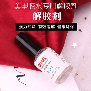 美甲开店工具特价解胶剂合金钻石胶水搭档 溶胶剂 指甲饰品去除水