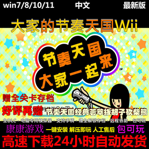 WII大家的节奏天国中文版 wii模拟器单机PC电脑+安卓手机游戏下载