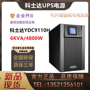 科士达UPS不间断电源YDC9110H机房监控延时稳压10KVA/8KW外接电池