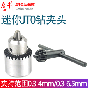 启牛JT0微型迷你电磨夹头电钻卡头DIY精密夹头0.3-4/0.3-6.5mmJTO
