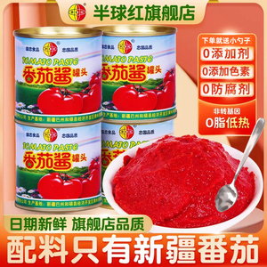 新疆番茄酱罐头无添加剂半球红官方旗舰店同款纯西红柿蕃茄番茄膏