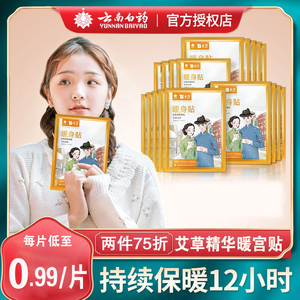 云南白药暖身贴暖宝宝贴12小时自发热艾草暖贴宫寒调理痛经暖宫贴