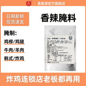 1kg韩式香辣炸鸡腌料商用烤翅腌料鸡腿堡牛肉猪肉五花肉烤肉腌料