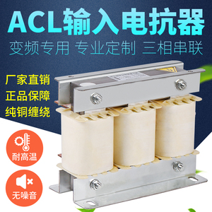 ACL电抗器输入进线纯铜交流三相串联抗干扰滤波变频器专用电抗器