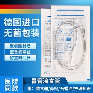 胃管流食管长期带导丝经鼻喂养硅胶通用德国进口FreKa鼻饲管医用