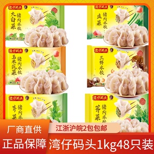 湾仔码头1000g手工水饺48只 6种口味 皮薄馅大汁多 妈妈的味道