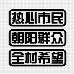 全村希望热心市民反光汽车个性创意贴纸车尾遮挡划痕装饰反光车贴