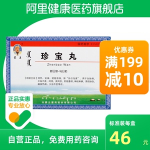 蒙王珍宝丸(额日敦-乌日勒)60粒/盒瘟疫热病神经麻痹半身不遂风湿关节