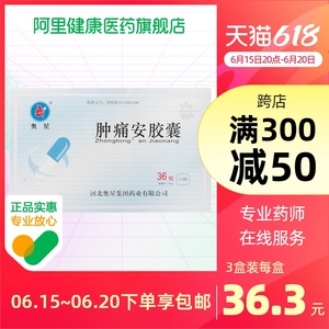 奥星肿痛安胶囊0.