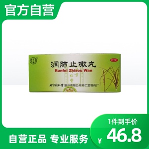 同仁堂润肺止嗽丸10丸正品药品支气管炎止咳化痰哮喘咳嗽咽痛久咳