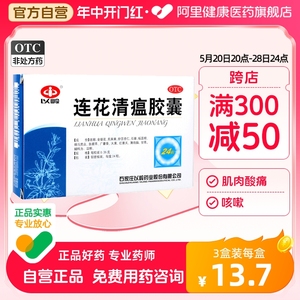 以岭连花清瘟胶囊24粒清热解毒流感冒咳嗽咽干头痛颗粒发热鼻塞