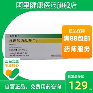 喜普妙氢溴酸西酞普兰片20mg*14片/盒抑郁症用药治疗成人抑郁症的药