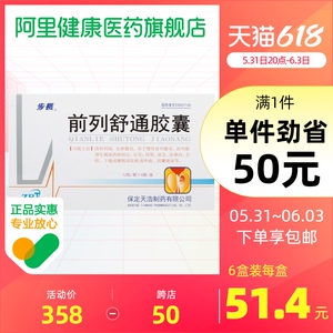 步长前列舒通胶囊0.