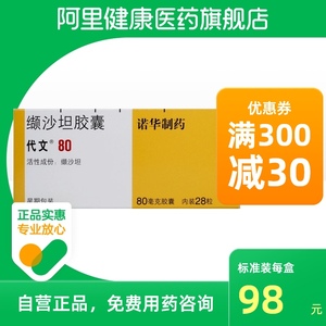 东方红大药房旗舰店天猫北京诺华制药代文缬沙坦胶囊28粒80mg高血压