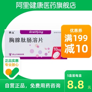 胸腺肽肠溶片喜人