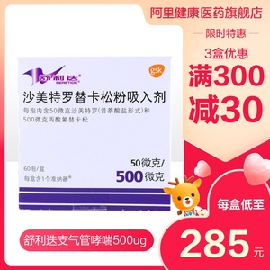 舒利迭沙美特罗替卡松粉吸入剂50ug:500ug*60吸/盒支气管扩张激动长效