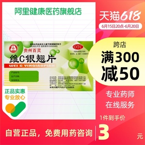 00德胜大药房旗舰店天猫贵州百灵维c银翘片24片清热解毒 感冒咳嗽药