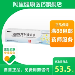 康夫丽尔盐酸氯环利嗪乳膏10g*1支/盒旗舰店正品保证皮肤瘙痒症丘疹性
