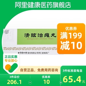 同仁堂清眩治瘫丸9g*10丸/盒旗舰店官方活血降压化痰通络中风平肝熄风