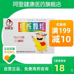 good doctor/好医生抗感颗粒5g*12袋/盒正品保证全身乏力儿童感冒小儿